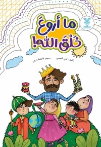 ما أروعَ خلقَ الله